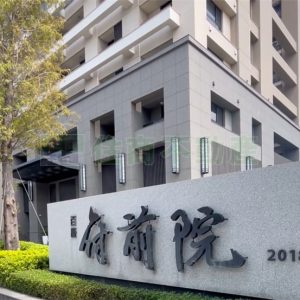 府前院 百坪雙車豪邸